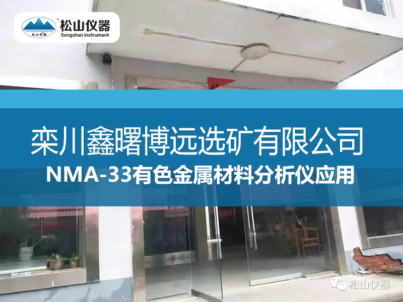 NMA-33有色金屬材料分析儀應(yīng)用---欒川鑫曙博遠選礦有限公司